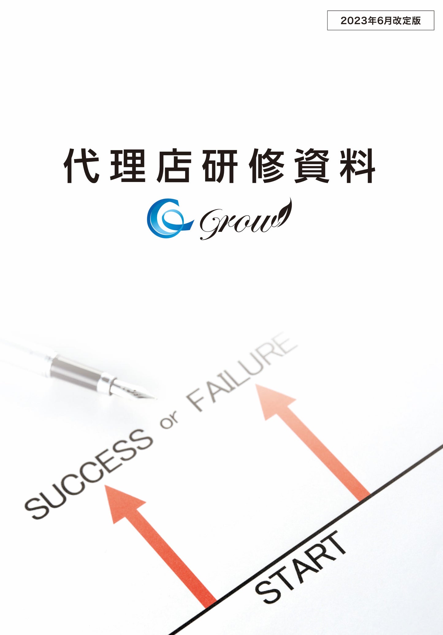 代理店研修資料【’23年6月改定】