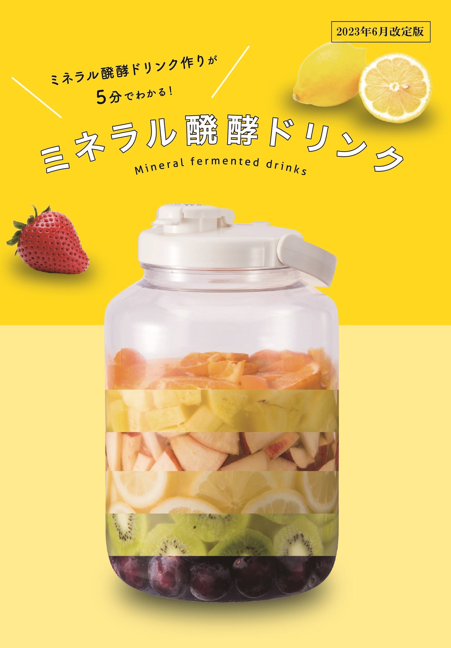 ミネラル醗酵ドリンク教室テキスト【’24年8月改定】