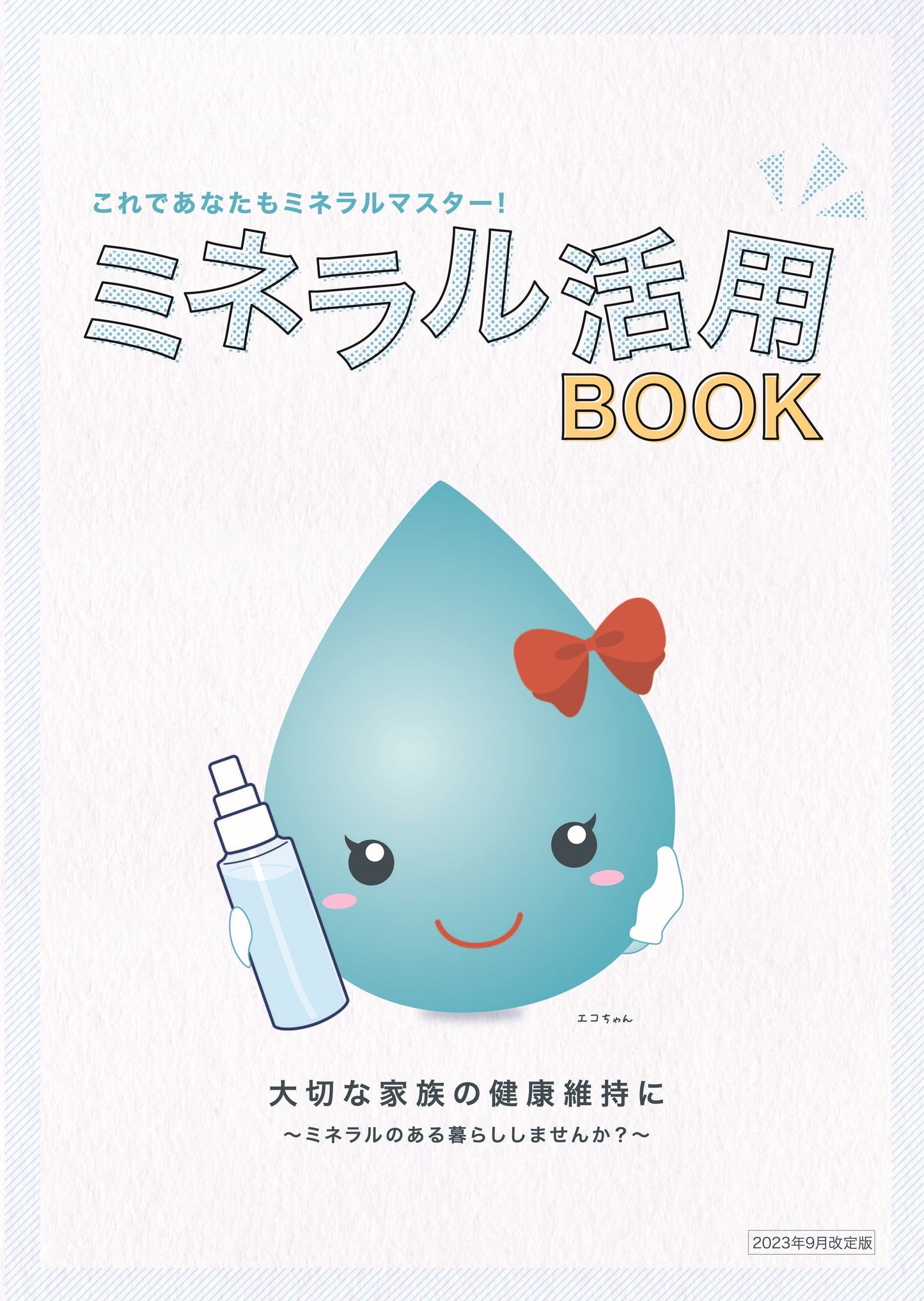 ミネラル活用本【’23年9月改定】