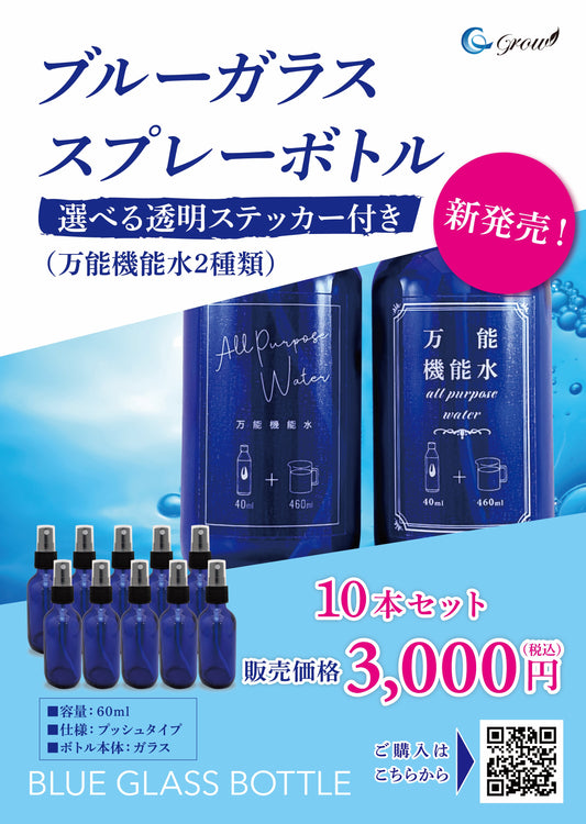 NEW!ブルーガラス スプレーボトル【10本セット】選べるステッカー付き!