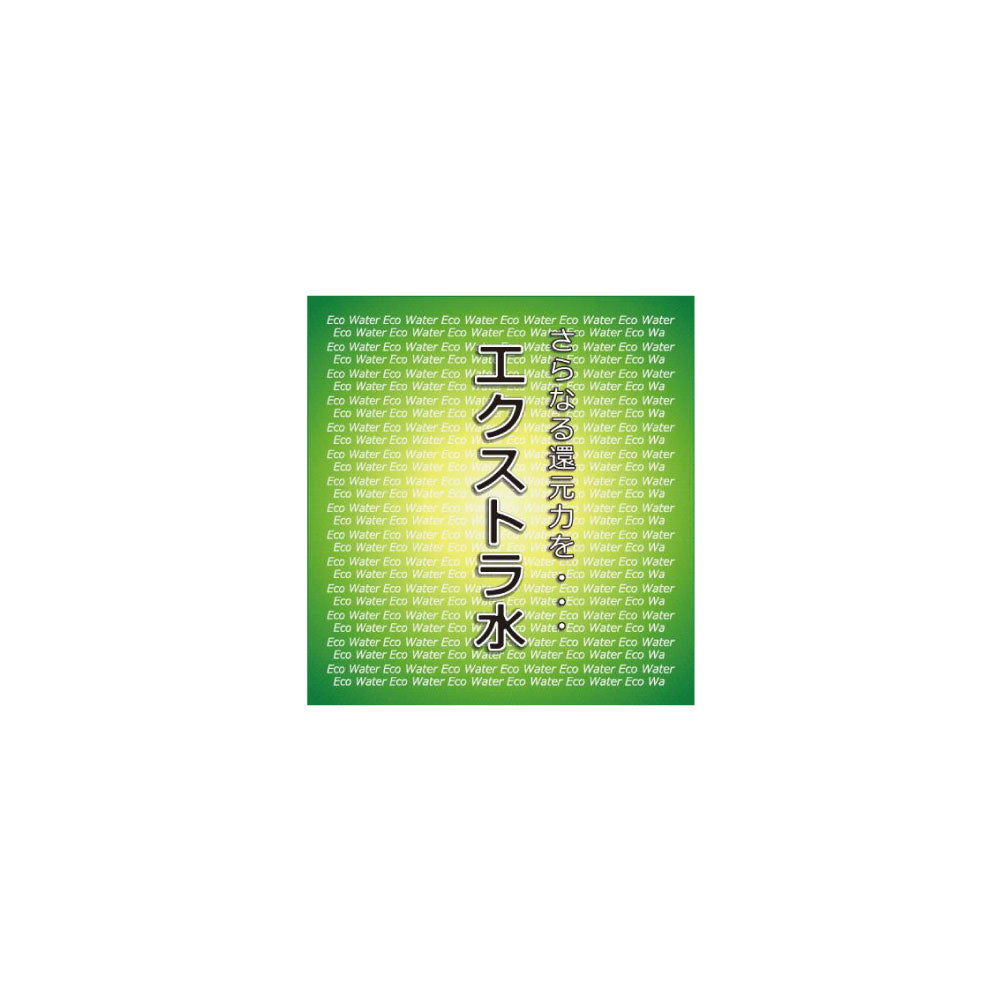 (旧) ペットボトル用 ラベル(エクストラ水:2枚入)
