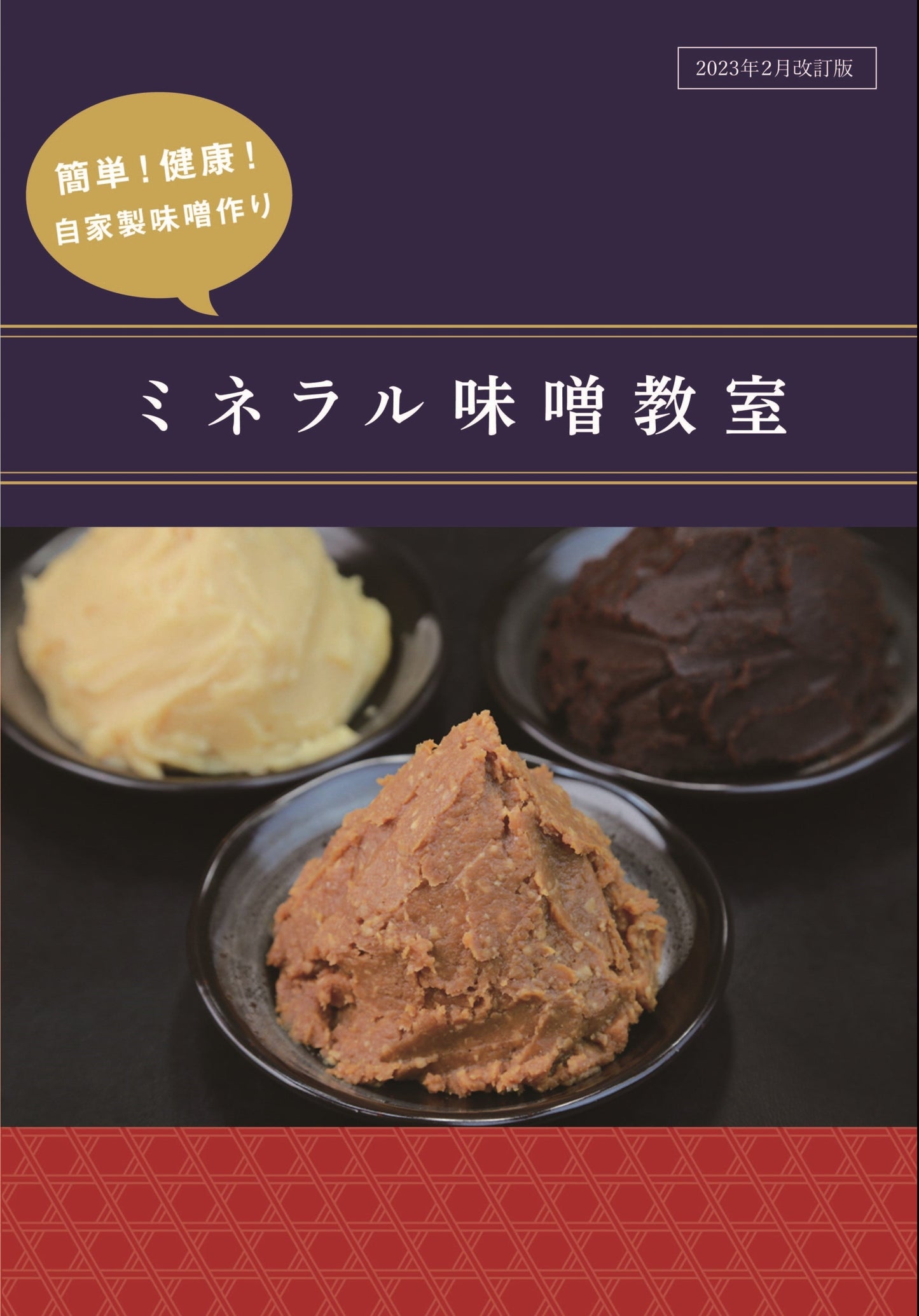 ミネラル醗酵みそ教室テキスト【’23年2月改定】
