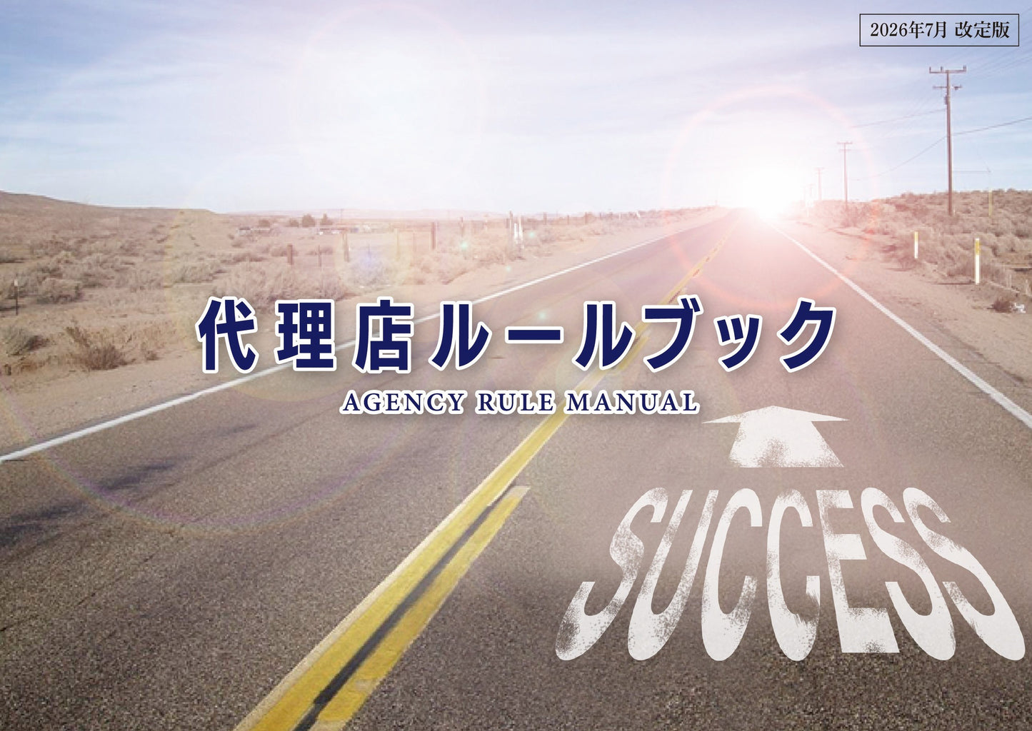 代理店ルールブック【’26年7月改定版】