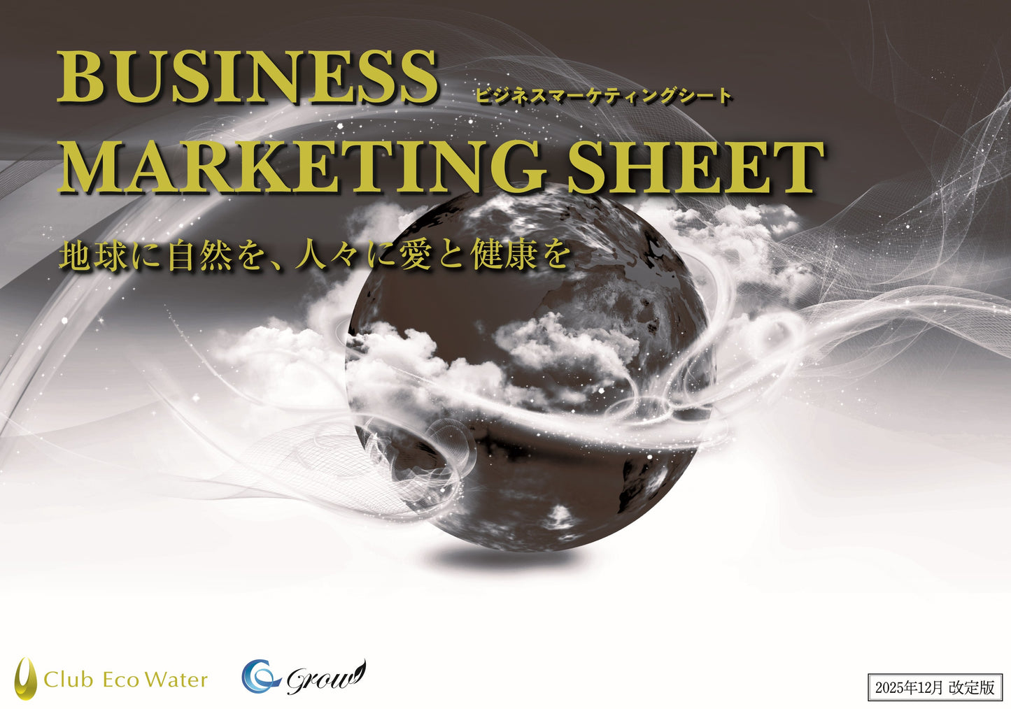 ビジネスマーケティングシート【'25年12月改定】