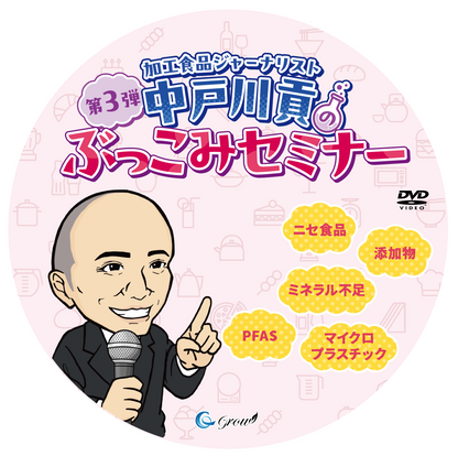 中戸川貢先生のぶっこみセミナーDVD【第３弾】