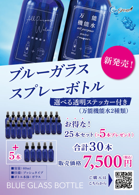 NEW! ブルーガラス スプレーボトル【25本＋5本プレゼント！】選べるステッカー付き！