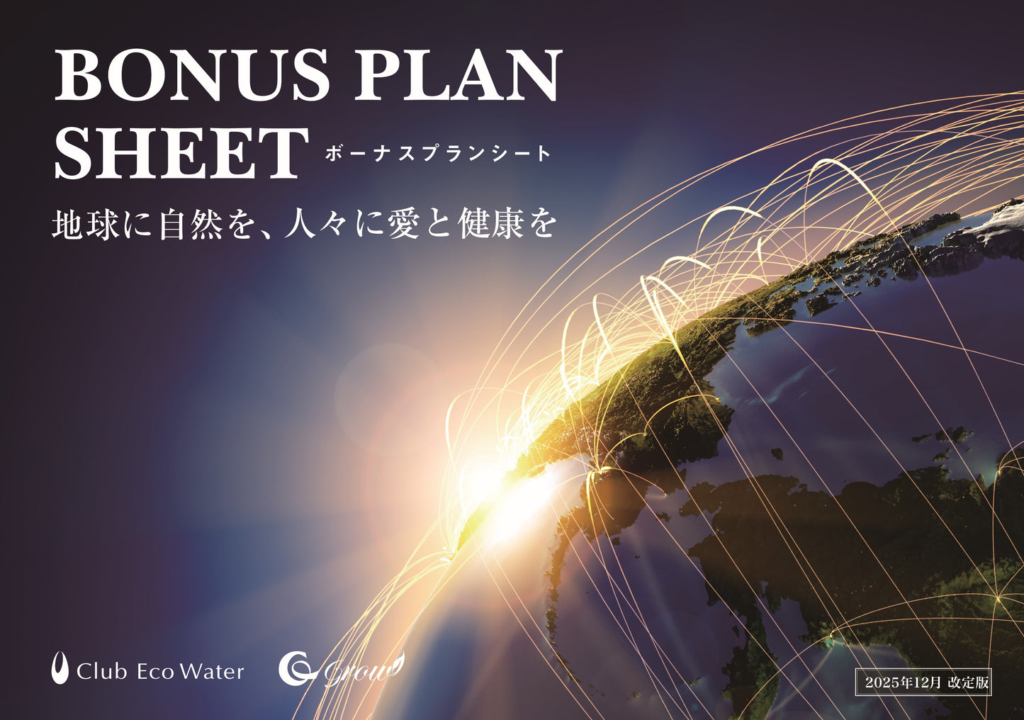 ボーナスプランシート【'25年12月改定】