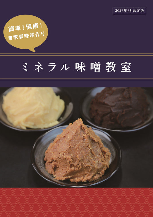ミネラル醗酵みそ教室テキスト【’26年6月改定】