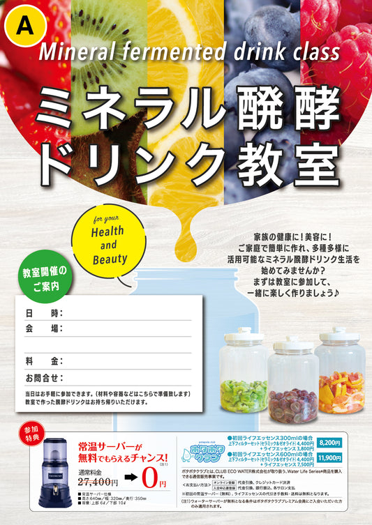 [集客チラシ] ミネラル醗酵ドリンク教室 (50枚入)
