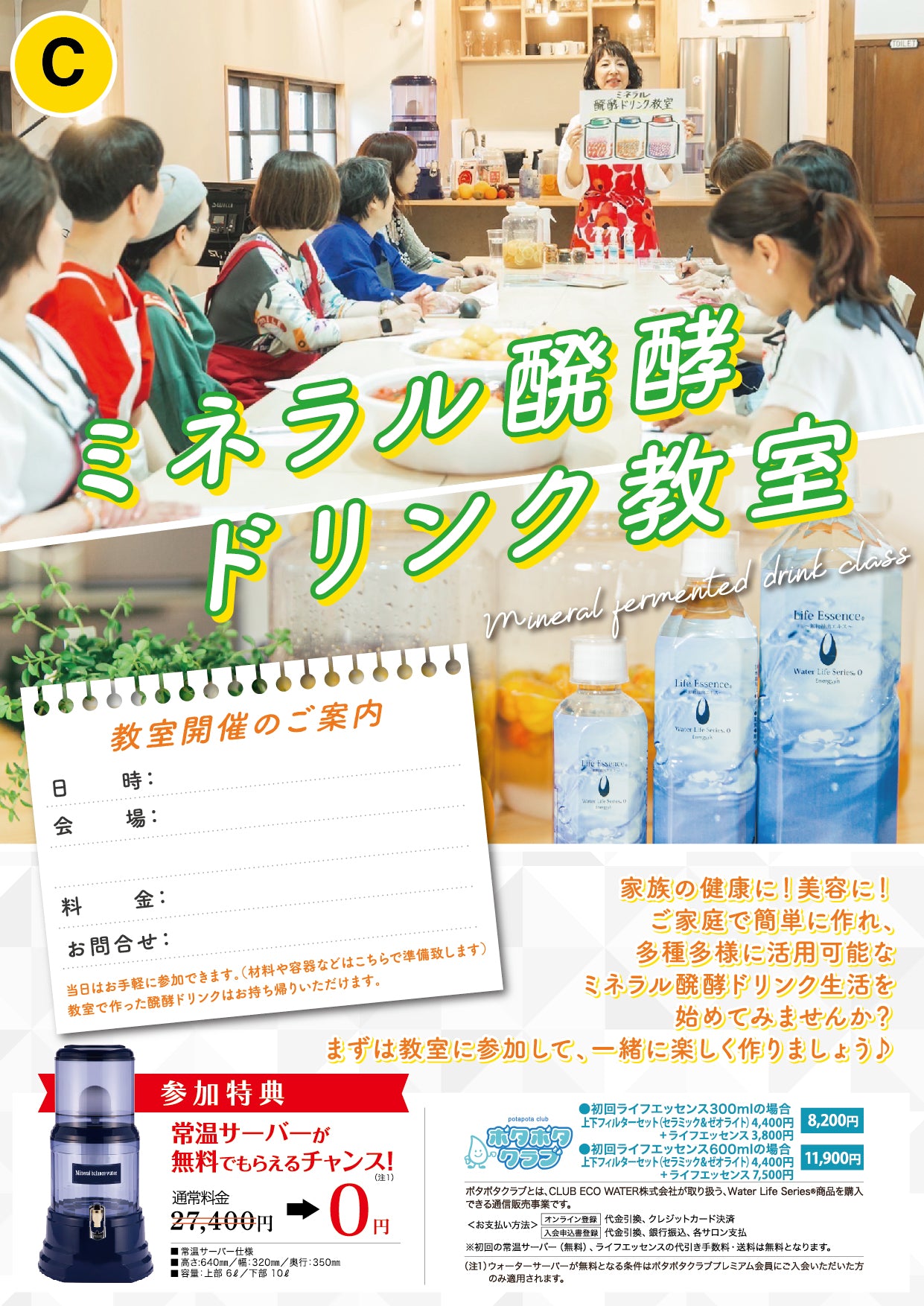 [集客チラシ] ミネラル醗酵ドリンク教室 (50枚入)