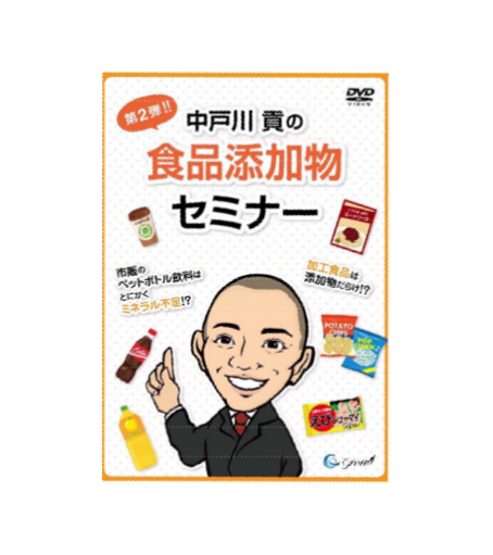 中戸川貢先生の食品添加物セミナーDVD【第２弾】