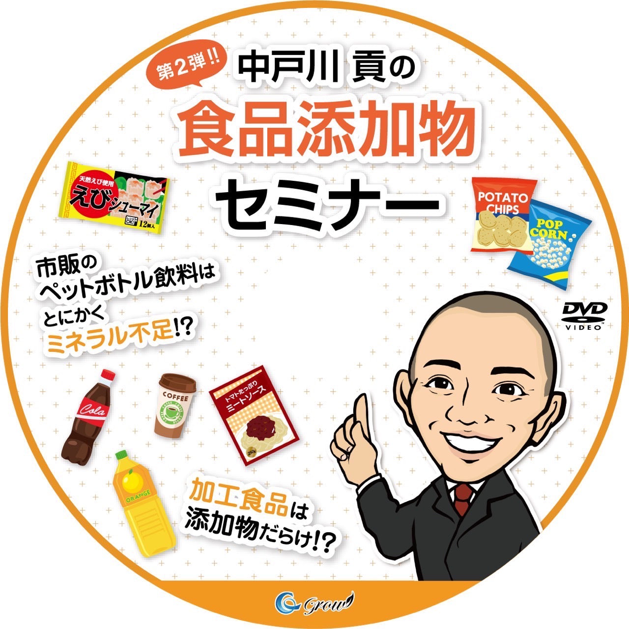 中戸川貢先生の食品添加物セミナーDVD【第２弾】